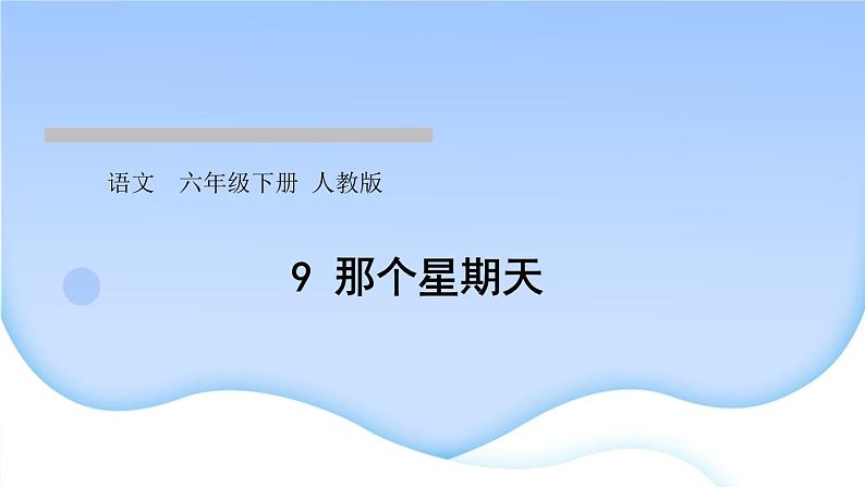 人教版语文六年级下册(部编版)第三单元作业PPT课件01