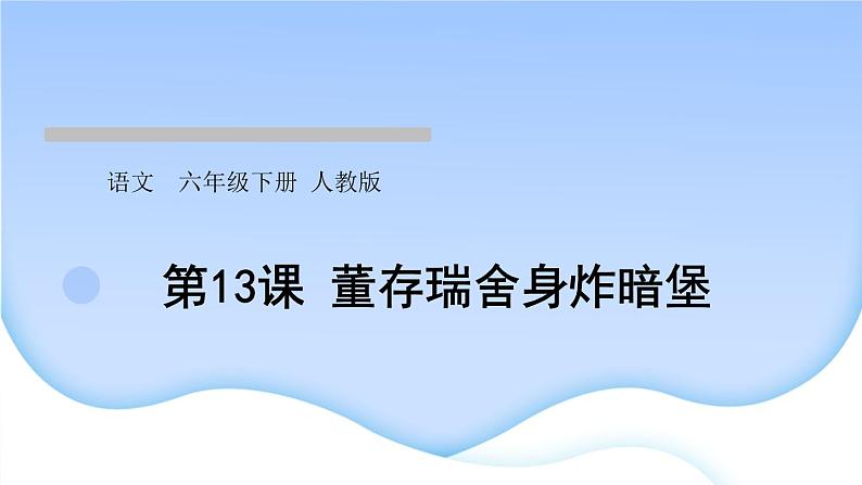 人教版语文六年级下册第13课董存瑞舍身炸暗堡作业课件第1页