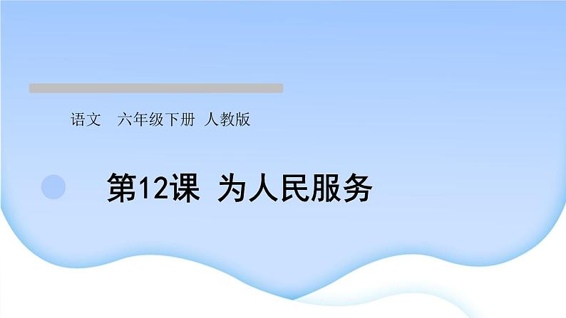 人教版语文六年级下册第12课为人民服务作业课件第1页