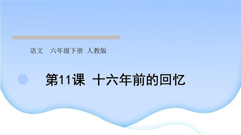 人教版语文六年级下册第11课十六年前的回忆作业课件第1页