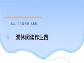 人教版語文六年級(jí)下冊(cè)(部編版)第四單元作業(yè)PPT課件