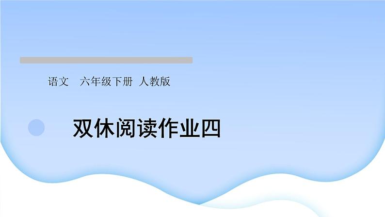 人教版语文六年级下册双休阅读作业四作业课件第1页