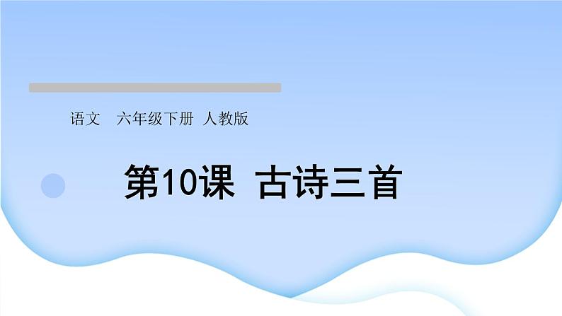 人教版语文六年级下册第10课古诗三首作业课件第1页