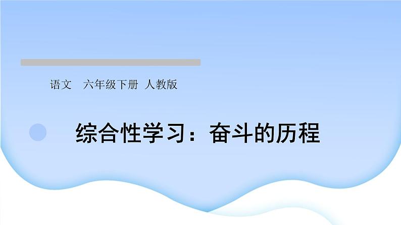 人教版语文六年级下册综合性学习：奋斗的历程作业课件第1页