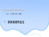 人教版語文六年級下冊(部編版)第五單元作業(yè)PPT課件