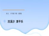 人教版语文六年级下册(部编版)古诗词朗诵作业PPT课件