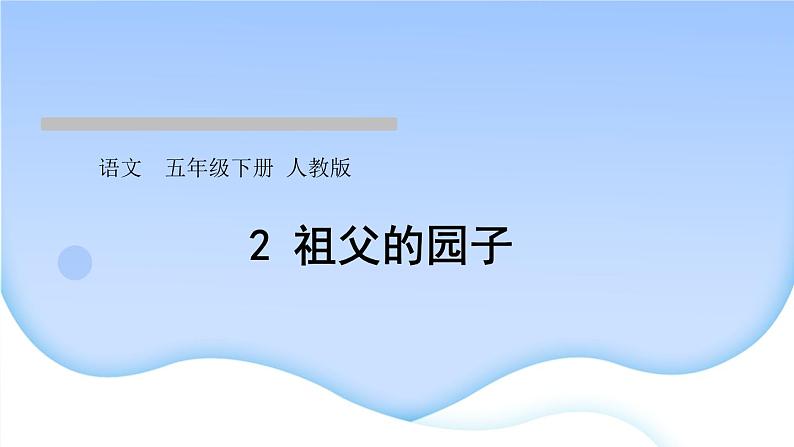 2 祖父的园子作业课件第1页