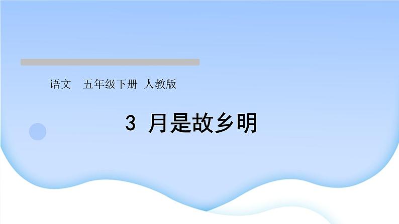 3 月是故乡明作业课件第1页