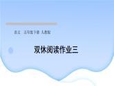 人教版語文五年級(jí)下冊(cè)(部編版)第三單元作業(yè)PPT課件