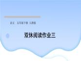 人教版语文五年级下册(部编版)第三单元作业PPT课件