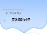 人教版語文五年級下冊(部編版)第四單元作業(yè)PPT課件