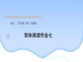 人教版語文五年級下冊(部編版)第七單元作業(yè)PPT課件