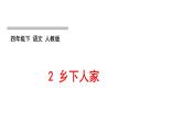 人教版语文四年级下册(部编版)第一单元作业PPT课件
