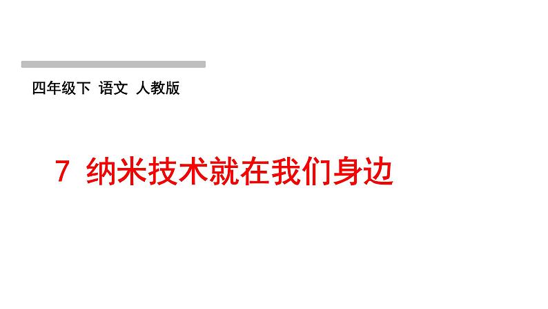 人教版语文四年级下册(部编版)第二单元作业PPT课件01