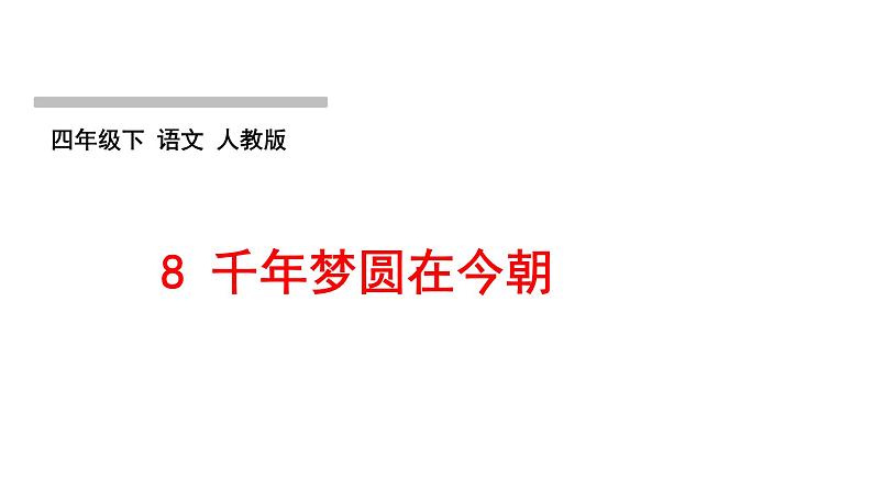 人教版语文四年级下册(部编版)第二单元作业PPT课件01