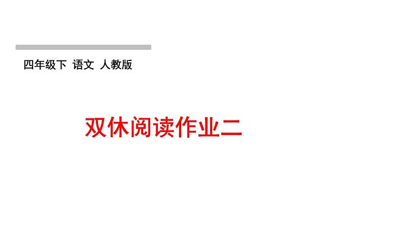 人教版语文四年级下册(部编版)第二单元作业PPT课件01