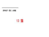 人教版語(yǔ)文四年級(jí)下冊(cè)(部編版)第四單元作業(yè)PPT課件