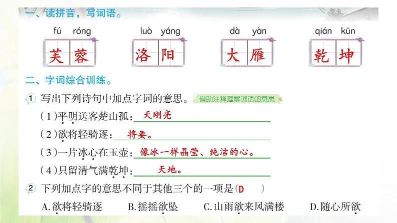 人教版语文四年级下册(部编版)第七单元作业PPT课件02