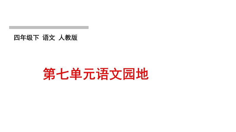 人教版语文四年级下册(部编版)第七单元作业PPT课件01
