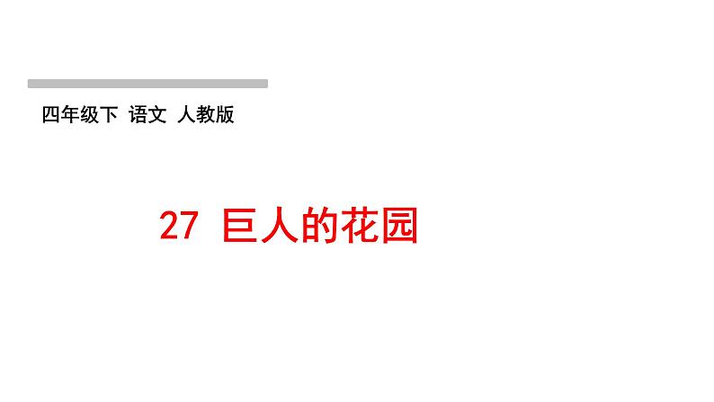 人教版语文四年级下册(部编版)第八单元作业PPT课件01