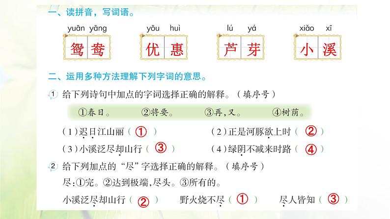 人教版语文三年级下册(部编版)第一单元作业PPT课件02