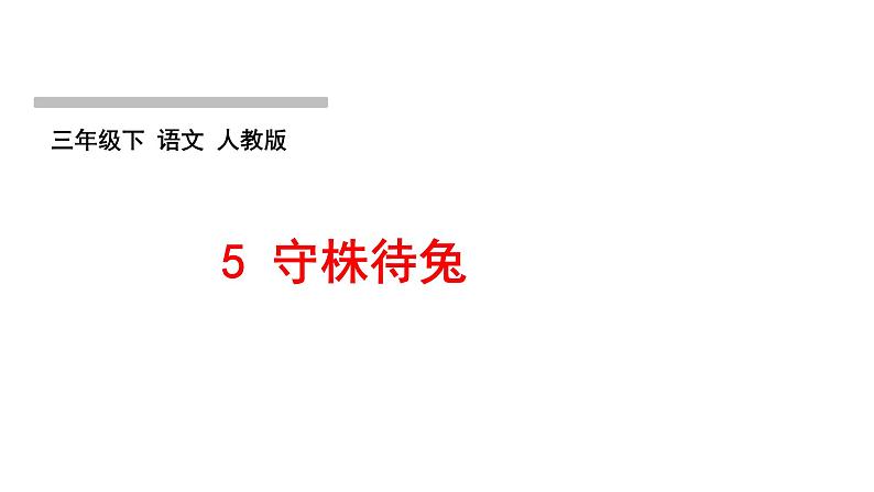 5 守株待兔作业课件第1页