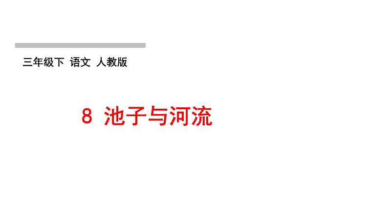 8 池子与河流作业课件第1页
