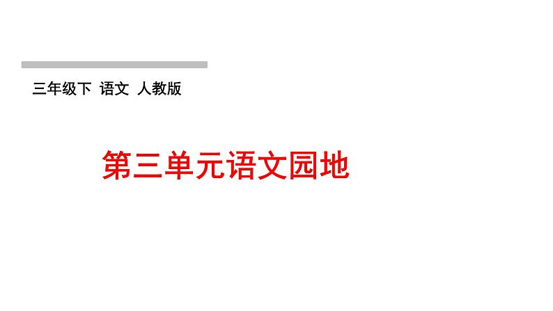 人教版语文三年级下册(部编版)第三单元作业PPT课件01