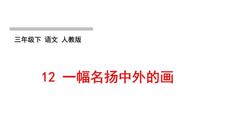 人教版语文三年级下册(部编版)第三单元作业PPT课件01