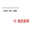 人教版語文三年級下冊(部編版)第三單元作業(yè)PPT課件