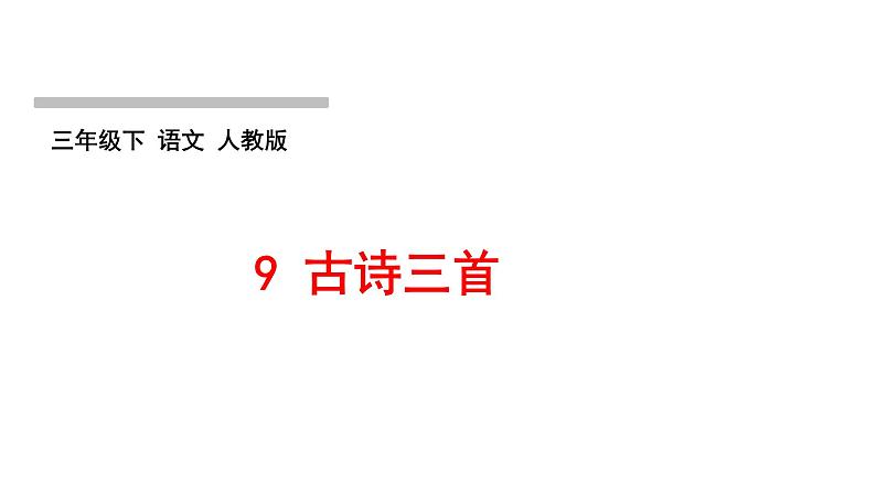 人教版语文三年级下册(部编版)第三单元作业PPT课件01