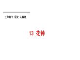 人教版語文三年級下冊(部編版)第四單元作業(yè)PPT課件