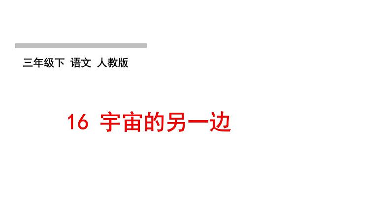 人教版语文三年级下册(部编版)第五单元作业PPT课件01