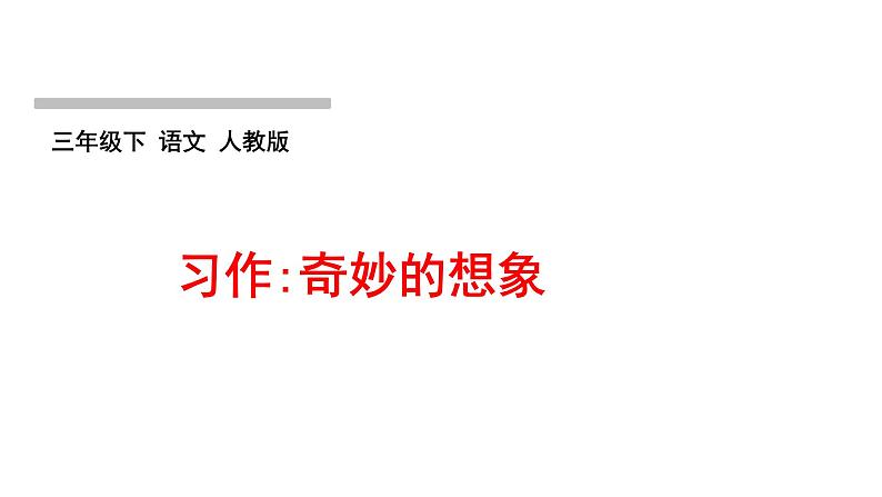 人教版语文三年级下册(部编版)第五单元作业PPT课件01