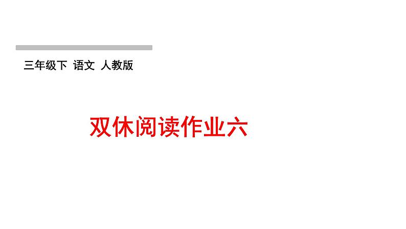 人教版语文三年级下册(部编版)第六单元作业PPT课件01