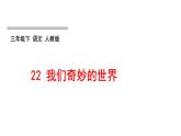人教版語文三年級(jí)下冊(cè)(部編版)第七單元作業(yè)PPT課件