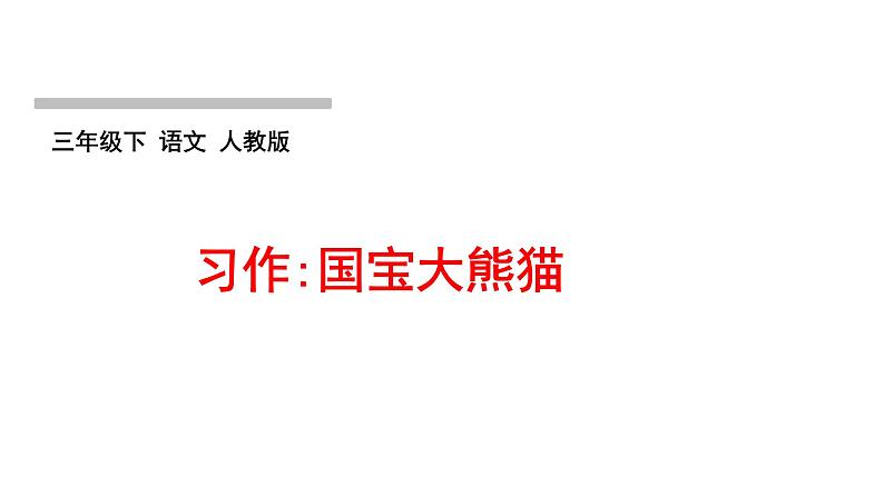 人教版语文三年级下册(部编版)第七单元作业PPT课件01