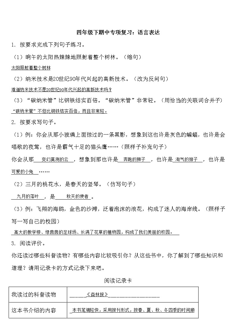 人教版四年级语文下期中【专项复习：语言表达】教案第1页