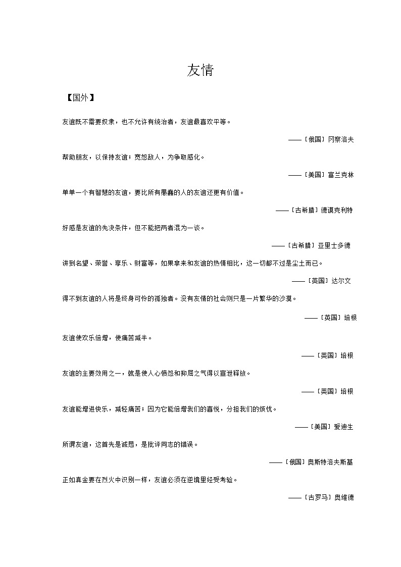 六年级下册语文素材-名人名言积累 ：友情类 部编版第1页