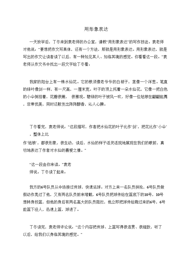 六年级下册语文素材-写作技巧 ：用形象表达 部编版第1页