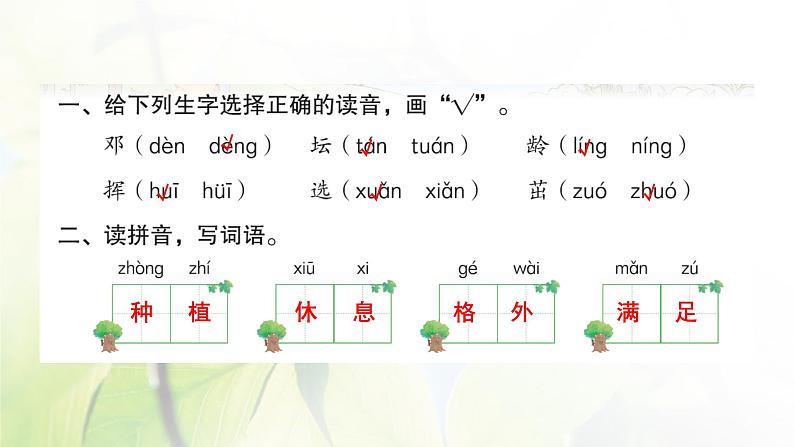 人教版语文二年级下册(部编版)第一单元作业PPT课件02