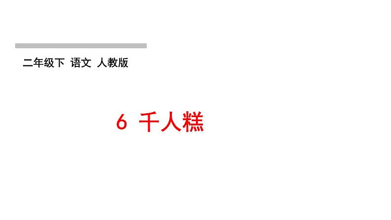人教版语文二年级下册(部编版)第二单元作业PPT课件01