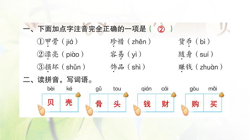 人教版语文二年级下册(部编版)第三单元作业PPT课件02