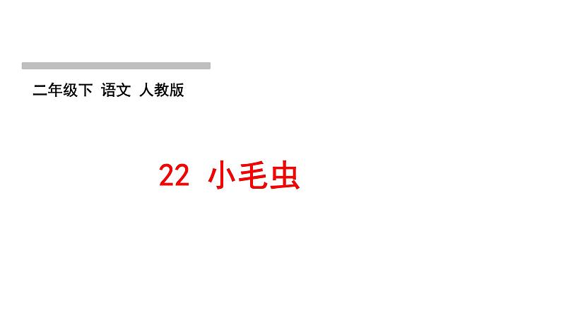 人教版语文二年级下册(部编版)第七单元作业PPT课件01