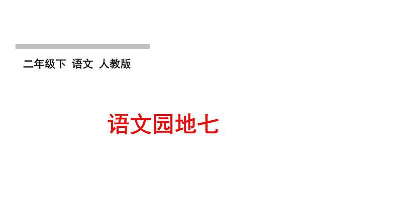 语文园地七作业课件第1页