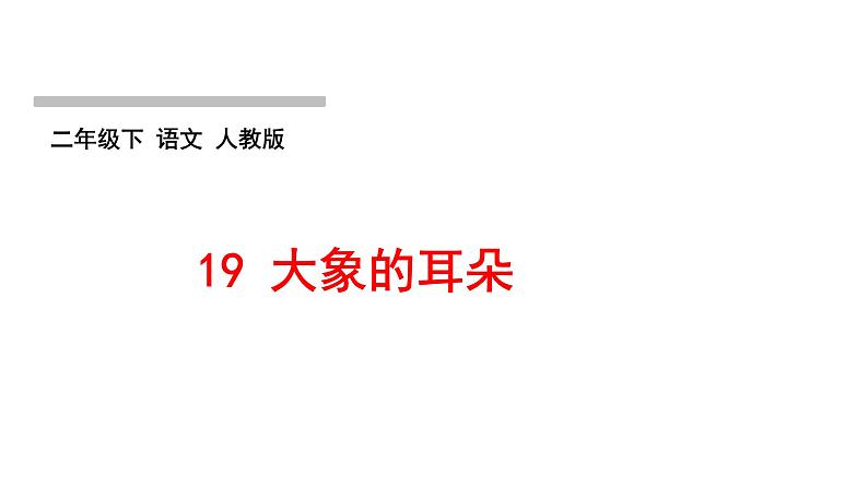 人教版语文二年级下册(部编版)第七单元作业PPT课件01