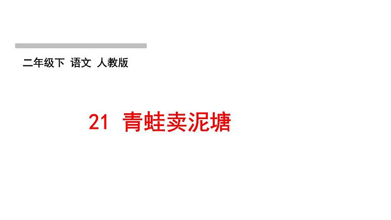 人教版语文二年级下册(部编版)第七单元作业PPT课件01