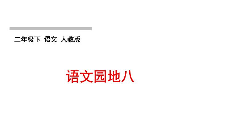 语文园地八作业课件第1页