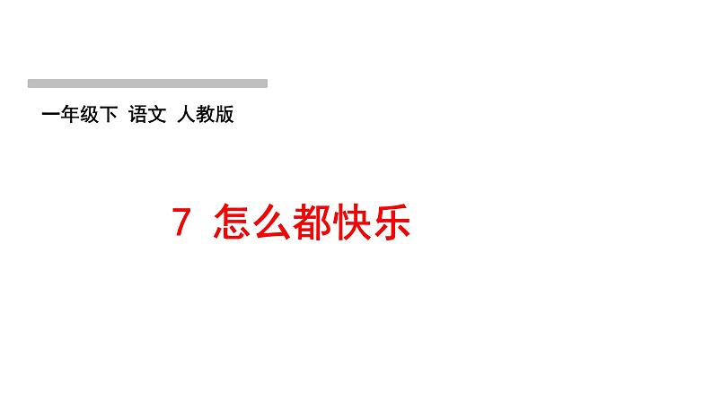 人教版语文一年级下册(部编版)第三单元作业PPT课件01