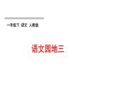 人教版语文一年级下册(部编版)第三单元作业PPT课件
